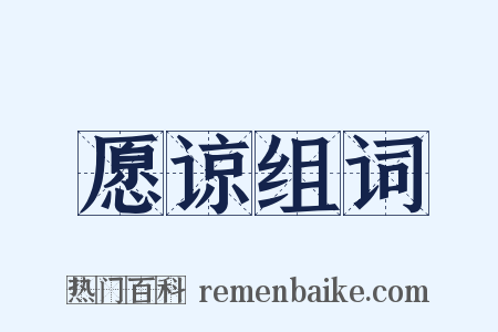 愿谅组词是什么意思的图片